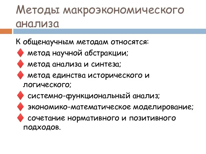 Методы макроэкономического анализа К общенаучным методам относятся: ♦ метод научной абстракции;