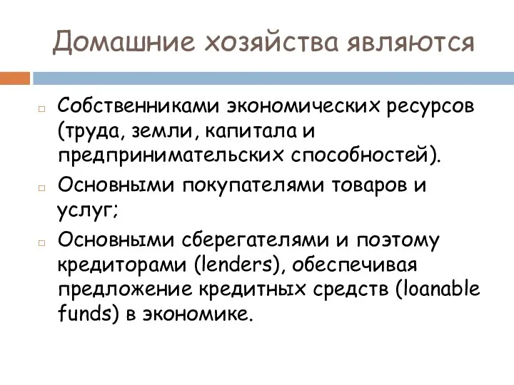 Домашние хозяйства являются Собственниками экономических ресурсов (труда, земли, капитала и предпринимательских