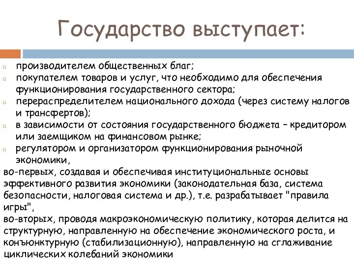 Государство выступает: производителем общественных благ; покупателем товаров и услуг, что необходимо