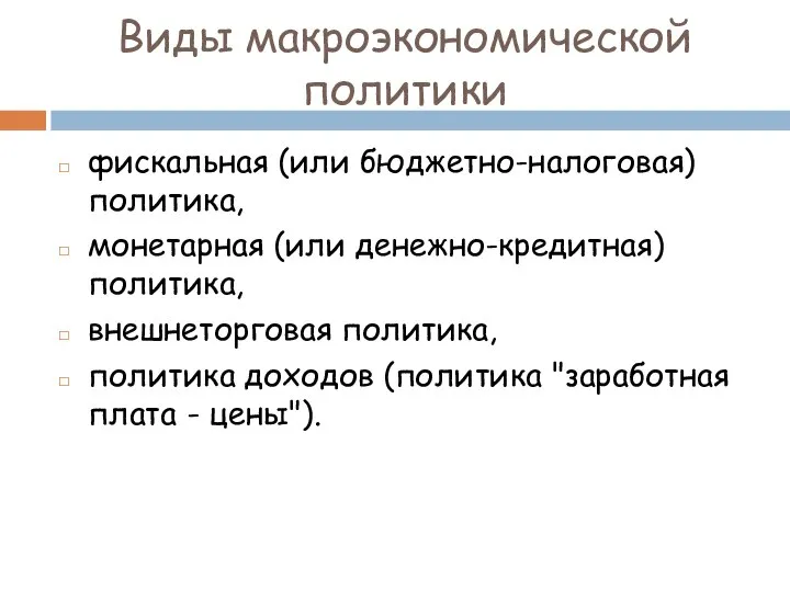 Виды макроэкономической политики фискальная (или бюджетно-налоговая) политика, монетарная (или денежно-кредитная) политика,