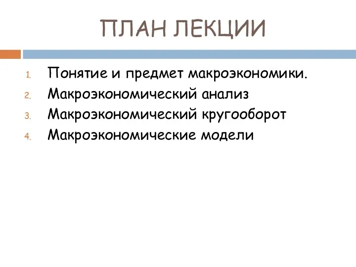 ПЛАН ЛЕКЦИИ Понятие и предмет макроэкономики. Макроэкономический анализ Макроэкономический кругооборот Макроэкономические модели