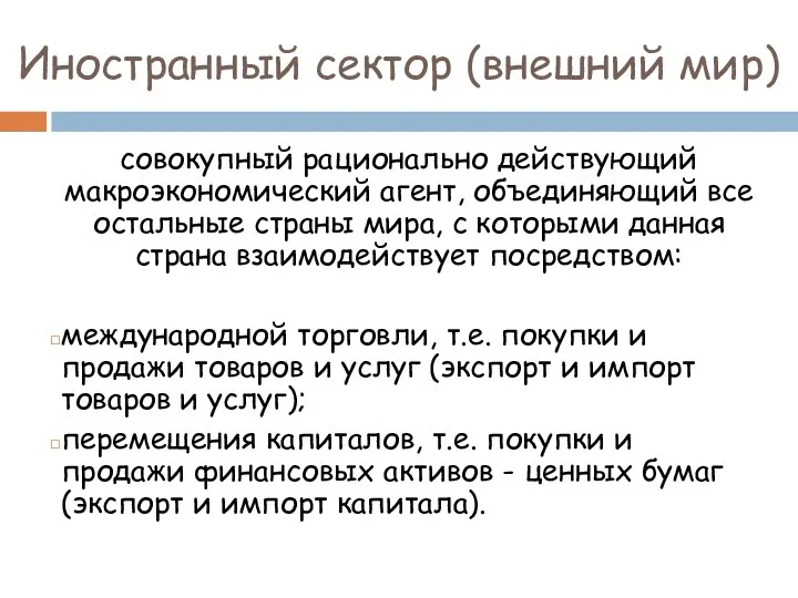 Иностранный сектор (внешний мир) совокупный рационально действующий макроэкономический агент, объединяющий все