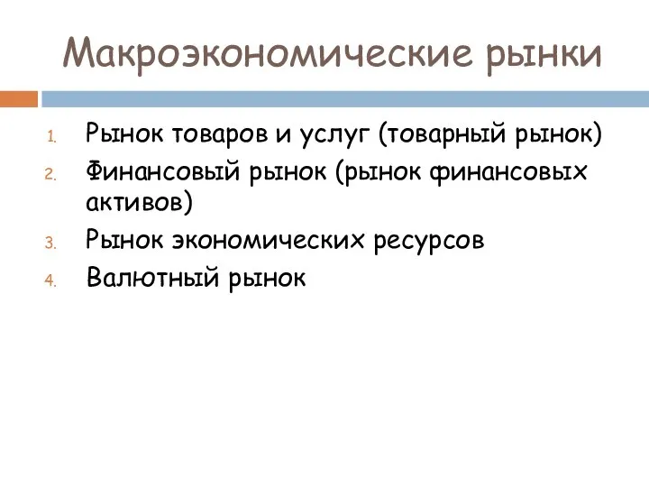 Макроэкономические рынки Рынок товаров и услуг (товарный рынок) Финансовый рынок (рынок