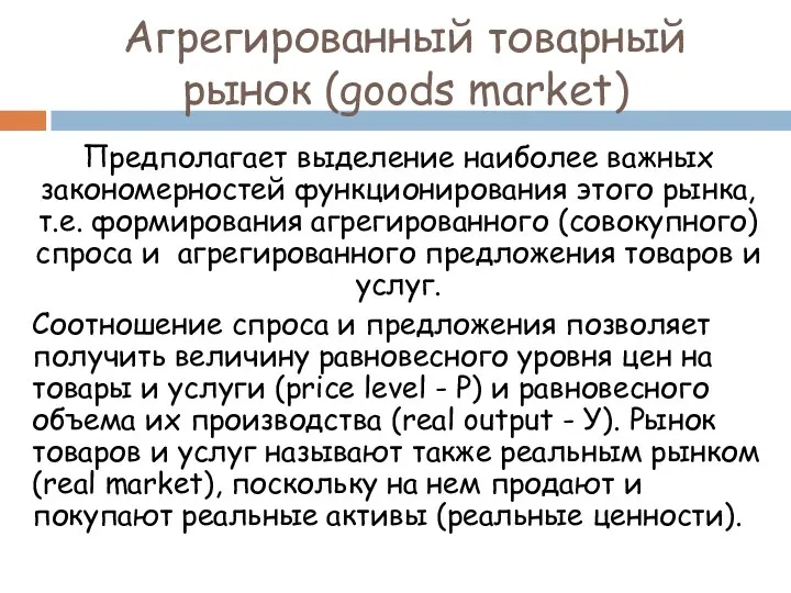Агрегированный товарный рынок (goods market) Предполагает выделение наиболее важных закономерностей функционирования
