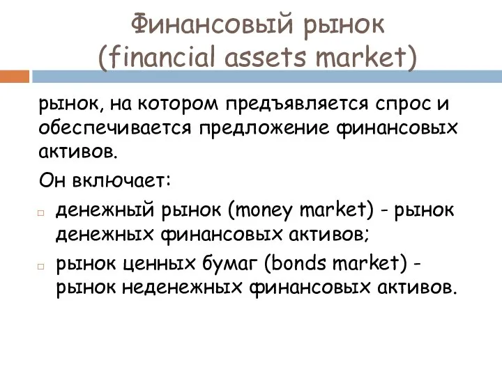 Финансовый рынок (financial assets market) рынок, на котором предъявляется спрос и