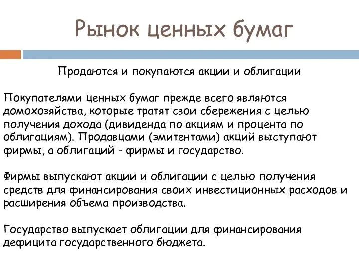 Рынок ценных бумаг Продаются и покупаются акции и облигации Покупателями ценных