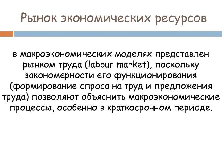 Рынок экономических ресурсов в макроэкономических моделях представлен рынком труда (laЬour market),