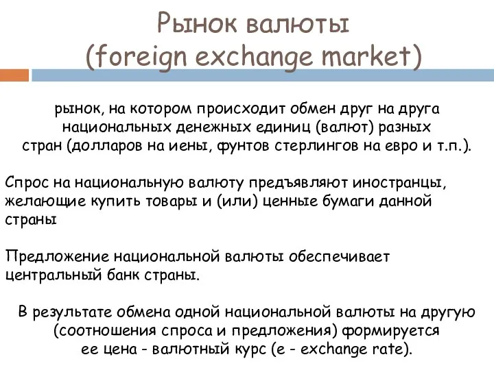 Рынок валюты (foreign exchange market) рынок, на котором происходит обмен друг