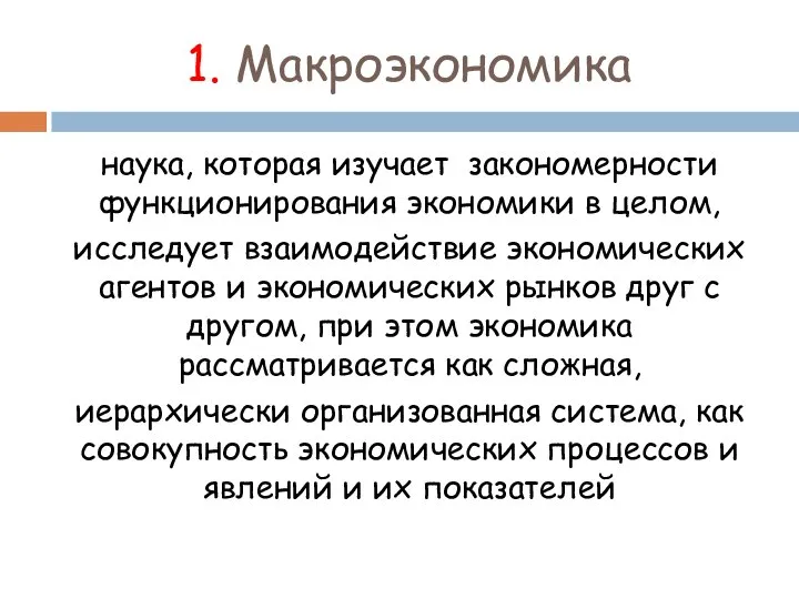 1. Макроэкономика наука, которая изучает закономерности функционирования экономики в целом, исследует