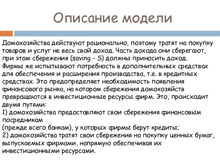 Описание модели Домохозяйства действуют рационально, поэтому тратят на покупку товаров и