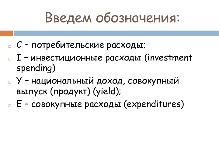 Введем обозначения: С – потребительские расходы; I – инвестиционные расходы (investment