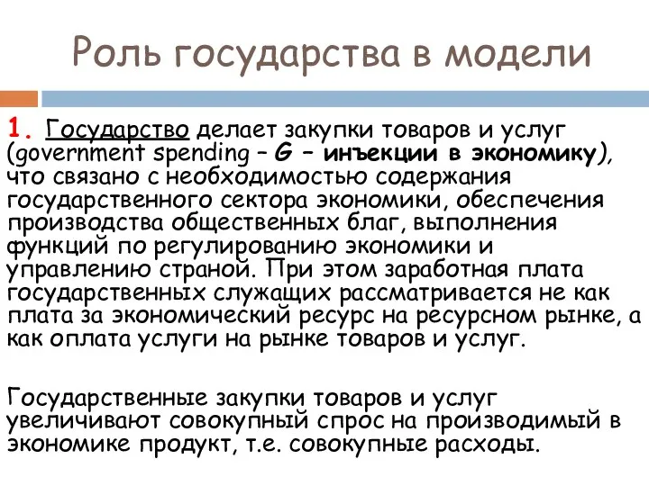 Роль государства в модели 1. Государство делает закупки товаров и услуг