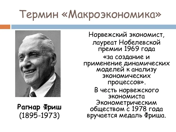 Термин «Макроэкономика» Норвежский экономист, лауреат Нобелевской премии 1969 года «за создание