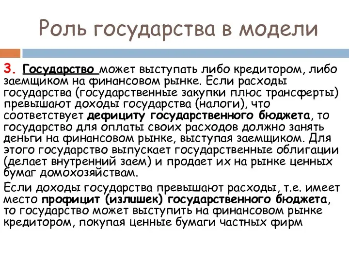 Роль государства в модели 3. Государство может выступать либо кредитором, либо