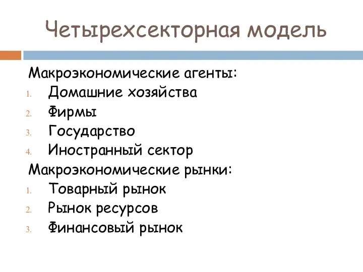 Четырехсекторная модель Макроэкономические агенты: Домашние хозяйства Фирмы Государство Иностранный сектор Макроэкономические