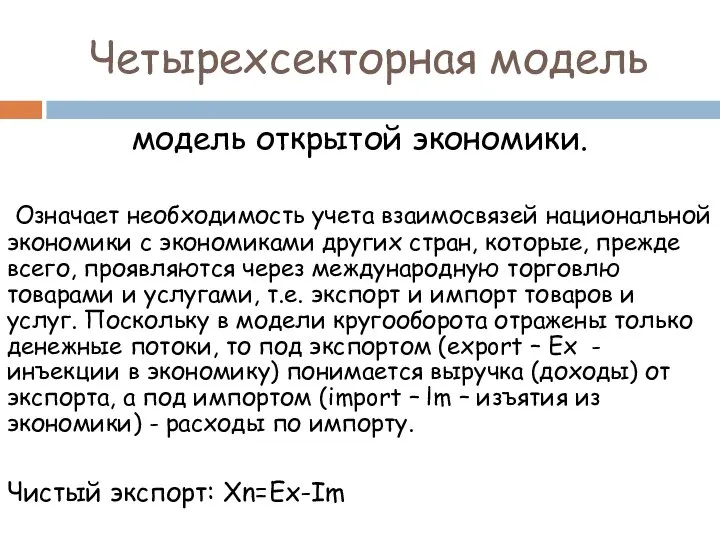 модель открытой экономики. Означает необходимость учета взаимосвязей национальной экономики с экономиками