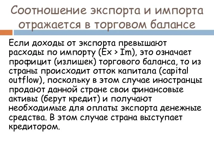 Соотношение экспорта и импорта отражается в торговом балансе Если доходы от