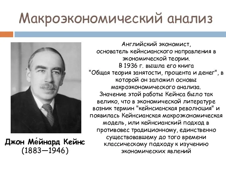 Макроэкономический анализ Английский экономист, основатель кейнсианского направления в экономической теории. В