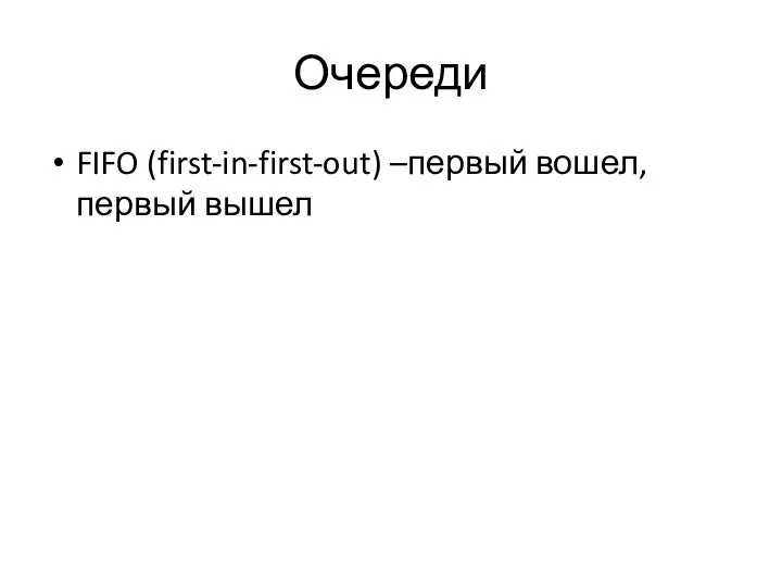 Очереди FIFO (first-in-first-out) –первый вошел, первый вышел