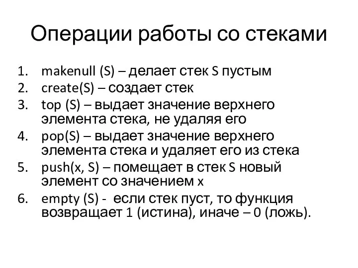 Операции работы со стеками makenull (S) – делает стек S пустым