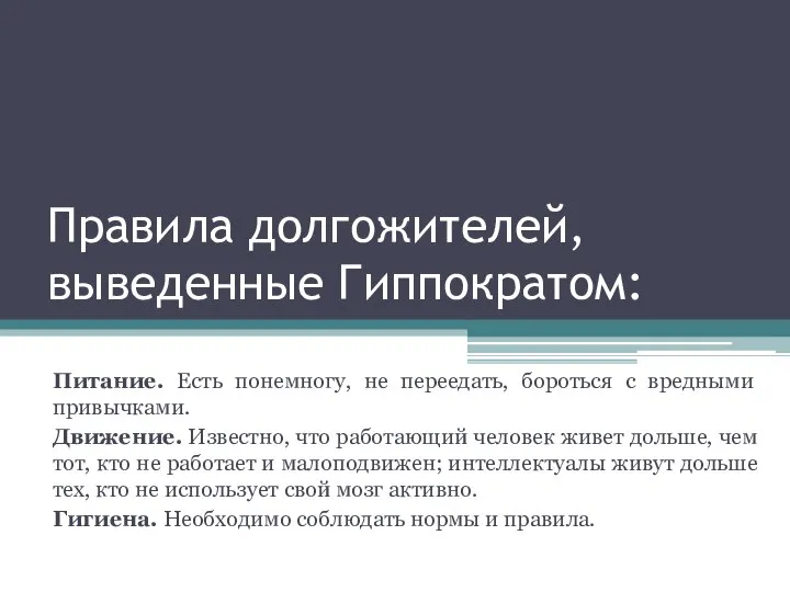 Правила долгожителей, выведенные Гиппократом: Питание. Есть понемногу, не переедать, бороться с