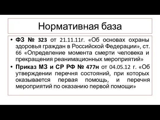 Нормативная база ФЗ № 323 от 21.11.11г. «Об основах охраны здоровья