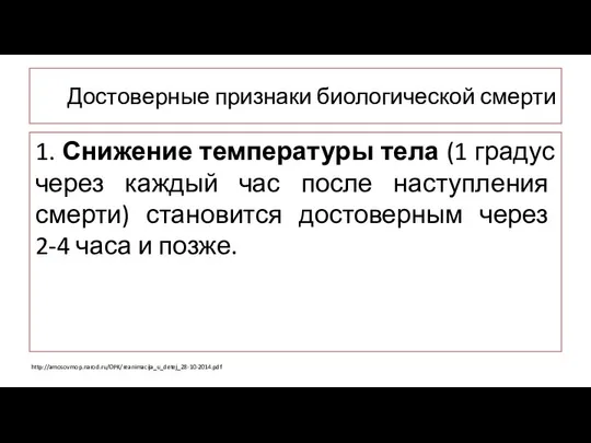 Достоверные признаки биологической смерти 1. Снижение температуры тела (1 градус через