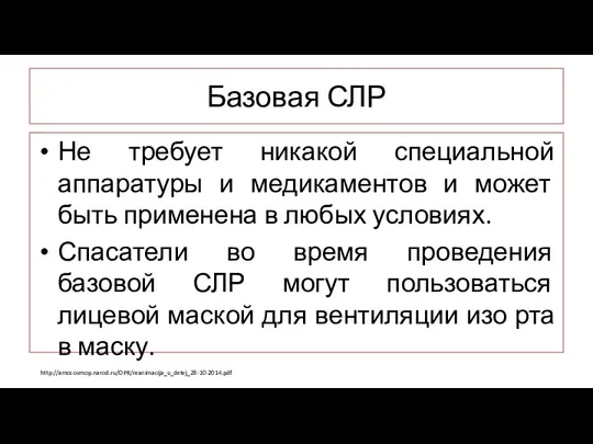 Базовая СЛР Не требует никакой специальной аппаратуры и медикаментов и может