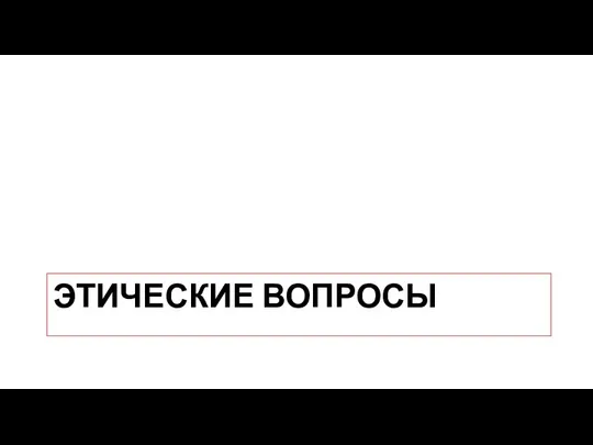 ЭТИЧЕСКИЕ ВОПРОСЫ