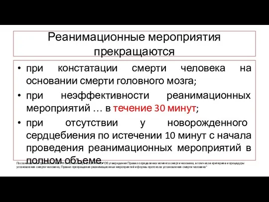 Реанимационные мероприятия прекращаются при констатации смерти человека на основании смерти головного