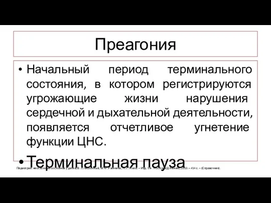 Преагония Начальный период терминального состояния, в котором регистрируются угрожающие жизни нарушения