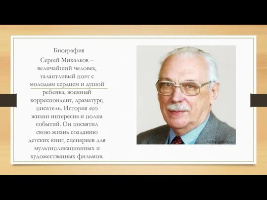 Биография Сергей Михалков – величайший человек, талантливый поэт с молодым сердцем