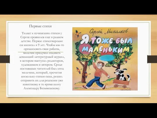 Первые стихи Талант к сочинению стихов у Сергея проявился еще в