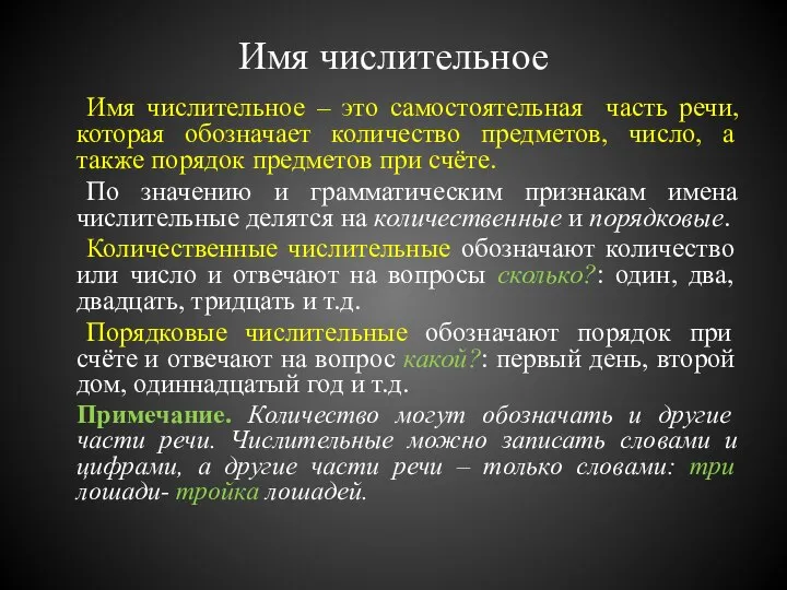 Имя числительное Имя числительное – это самостоятельная часть речи, которая обозначает