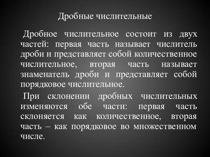 Дробные числительные Дробное числительное состоит из двух частей: первая часть называет