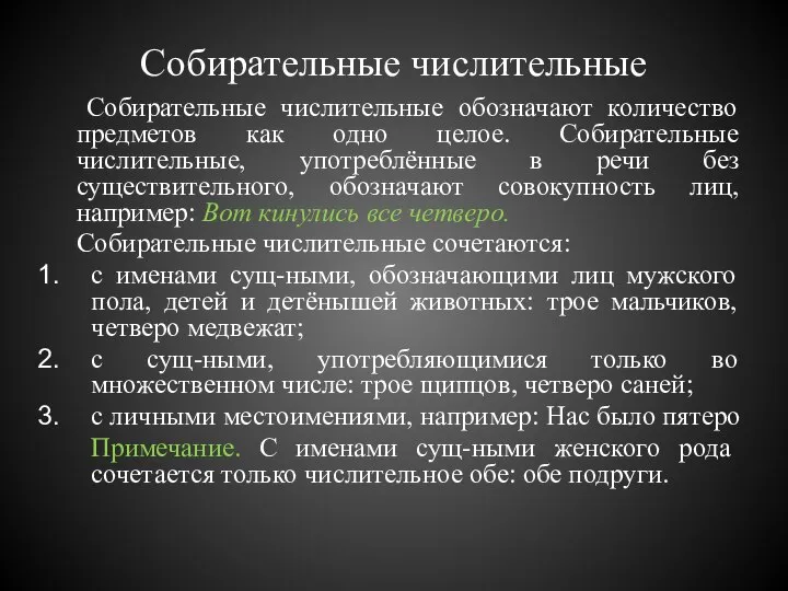 Собирательные числительные Собирательные числительные обозначают количество предметов как одно целое. Собирательные