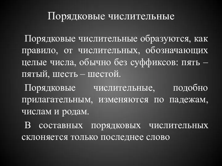 Порядковые числительные Порядковые числительные образуются, как правило, от числительных, обозначающих целые