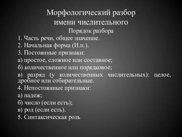 Морфологический разбор имени числительного Порядок разбора 1. Часть речи, общее значение.