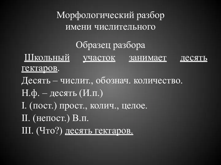 Морфологический разбор имени числительного Образец разбора Школьный участок занимает десять гектаров.