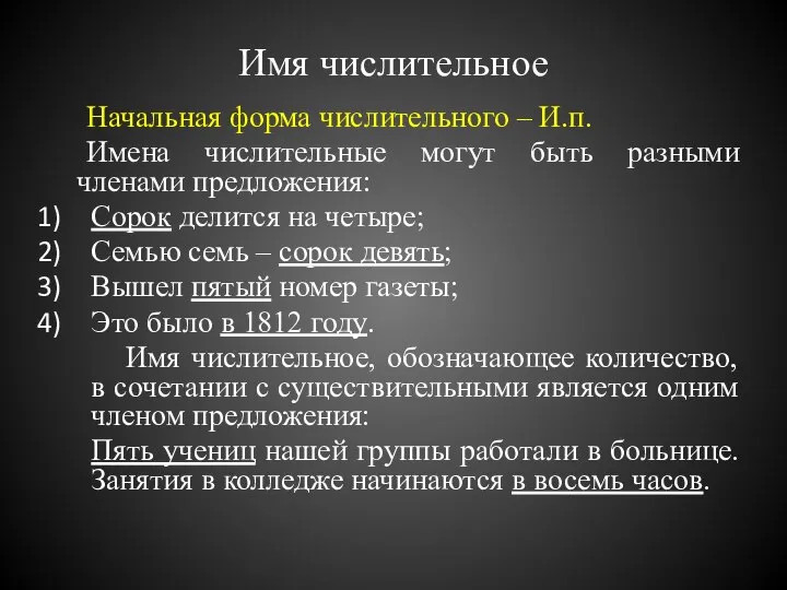 Имя числительное Начальная форма числительного – И.п. Имена числительные могут быть