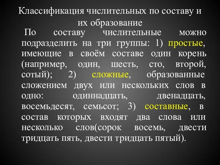 Классификация числительных по составу и их образование По составу числительные можно