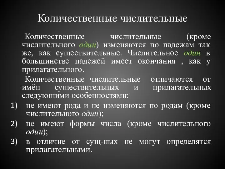 Количественные числительные Количественные числительные (кроме числительного один) изменяются по падежам так