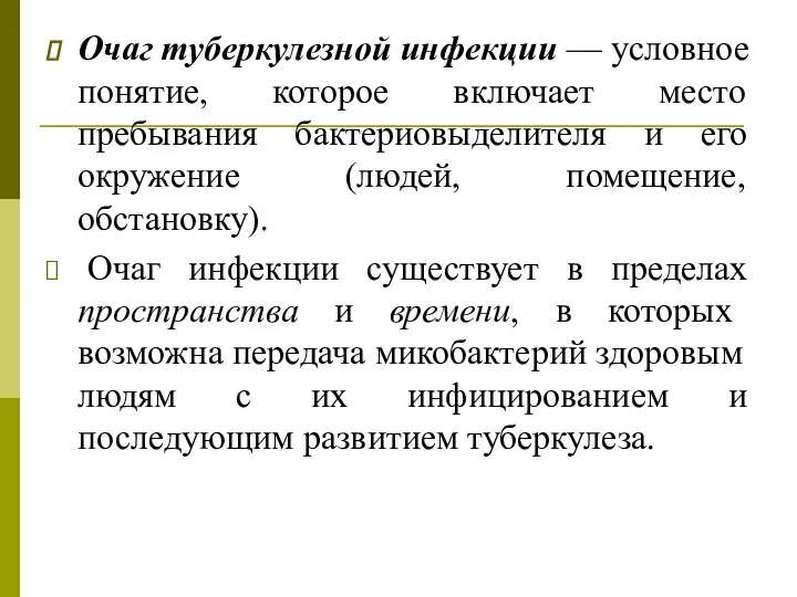 Очаг туберкулезной инфекции — условное понятие, которое включает место пребывания бактериовыделителя