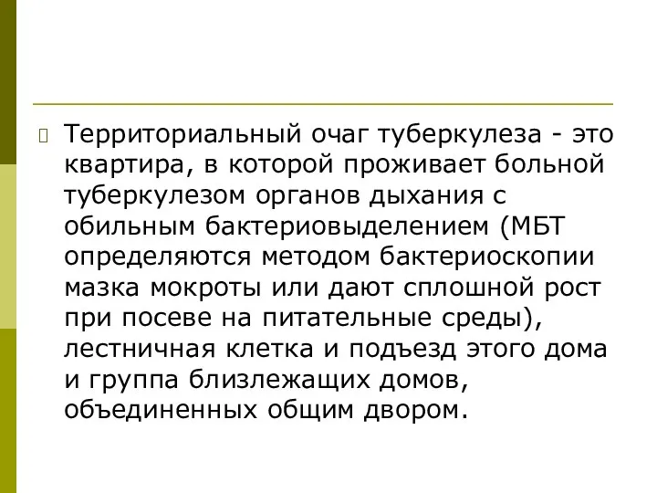 Территориальный очаг туберкулеза - это квартира, в которой проживает больной туберкулезом