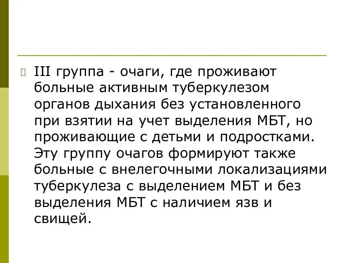 III группа - очаги, где проживают больные активным туберкулезом органов дыхания