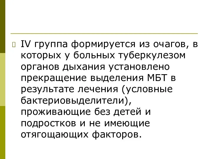 IV группа формируется из очагов, в которых у больных туберкулезом органов