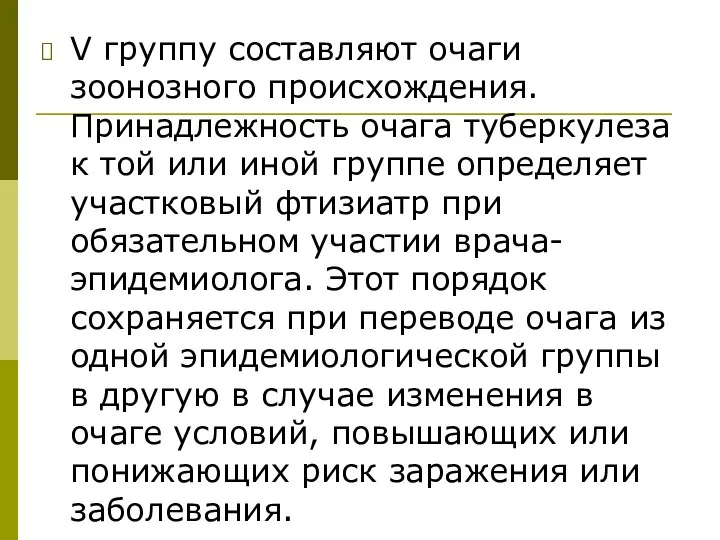 V группу составляют очаги зоонозного происхождения. Принадлежность очага туберкулеза к той