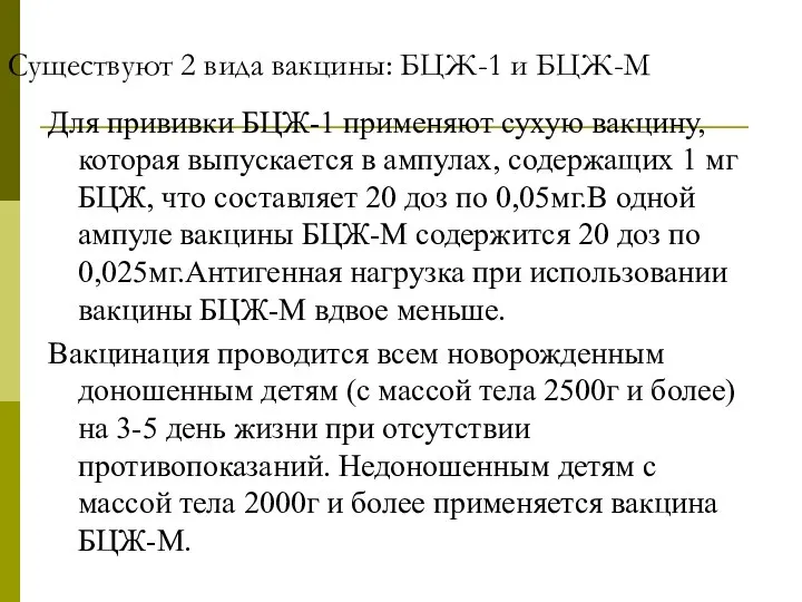 Существуют 2 вида вакцины: БЦЖ-1 и БЦЖ-М Для прививки БЦЖ-1 применяют