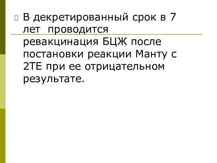 В декретированный срок в 7 лет проводится ревакцинация БЦЖ после постановки