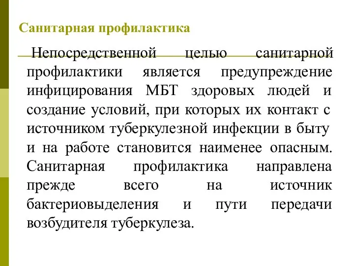 Санитарная профилактика Непосредственной целью санитарной профилактики является предупреждение инфицирования МБТ здоровых